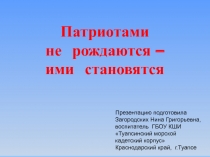 Презентация Патриотами не рождаются - ими становятся