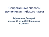 Презентация Современные способы изучения английского языка