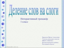 Презентация по обучению грамоте Интерактивный тренажёр Деление слов на слоги