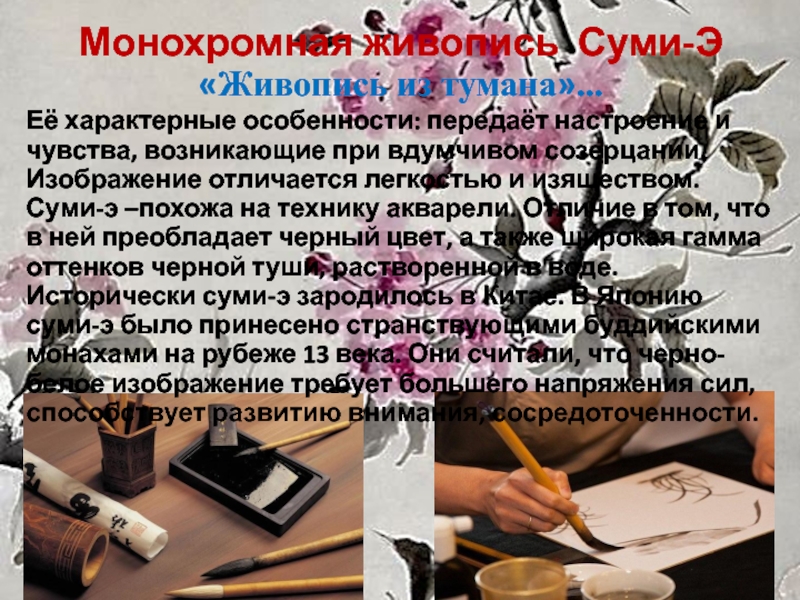 Презентация к мастер - классу Японский пейзаж Монохромная живопись Суми-Э «Живопись из тумана»... Её Монохромная живопись Суми-Э «Живопись из тумана»... Её характерные