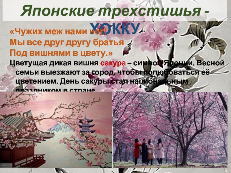Презентация к мастер - классу Японский пейзаж Японские трехстишья - ХОККУ«Чужих меж нами нет! Японские трехстишья - ХОККУ«Чужих меж нами нет! Мы