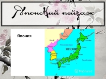 Презентация к мастер - классу Японский пейзаж
