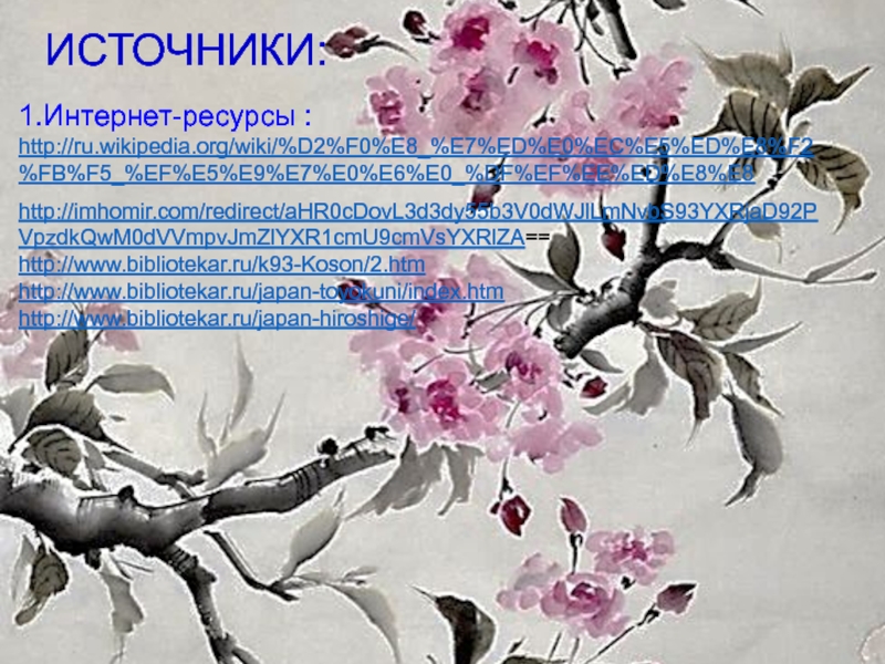 Презентация к мастер - классу Японский пейзаж ИСТОЧНИКИ:1.Интернет-ресурсы :http://ru.wikipedia.org/wiki/%D2%F0%E8_%E7%ED%E0%EC%E5%ED%E8%F2%FB%F5_%EF%E5%E9%E7%E0%E6%E0_%DF%EF%EE%ED%E8%E8http://imhomir.com/redirect/aHR0cDovL3d3dy55b3V0dWJlLmNvbS93YXRjaD92PVpzdkQwM0dVVmpvJmZlYXR1cmU9cmVsYXRlZA==http://www.bibliotekar.ru/k93-Koson/2.htmhttp://www.bibliotekar.ru/japan-toyokuni/index.htmhttp://www.bibliotekar.ru/japan-hiroshige/ ИСТОЧНИКИ:1.Интернет-ресурсы :http://ru.wikipedia.org/wiki/%D2%F0%E8_%E7%ED%E0%EC%E5%ED%E8%F2%FB%F5_%EF%E5%E9%E7%E0%E6%E0_%DF%EF%EE%ED%E8%E8http://imhomir.com/redirect/aHR0cDovL3d3dy55b3V0dWJlLmNvbS93YXRjaD92PVpzdkQwM0dVVmpvJmZlYXR1cmU9cmVsYXRlZA==http://www.bibliotekar.ru/k93-Koson/2.htmhttp://www.bibliotekar.ru/japan-toyokuni/index.htmhttp://www.bibliotekar.ru/japan-hiroshige/