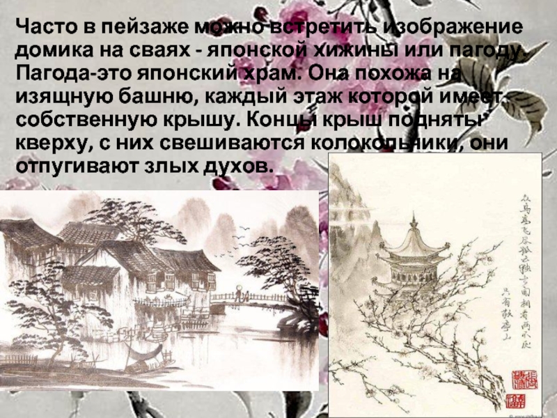 Презентация к мастер - классу Японский пейзаж Часто в пейзаже можно встретить изображение домика на сваях - Часто в пейзаже можно встретить изображение домика на сваях - японской хижины или пагоду. Пагода-это японский