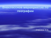 Презентация к внеклассному мероприятию Необычные озера мира