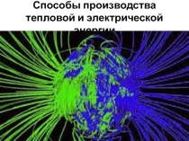 Презентация натему: Способы получения энергии