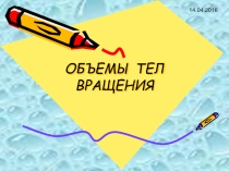 Презентация к уроку Объемы тел вращения