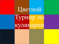 Презентация Цветной турнир для поваров