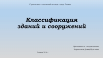 Классификация зданий и сооружений