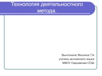 Презентация Технология деятельностного подхода