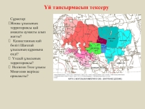 Моңғол империясының ыдырауы жөнінде презентация.