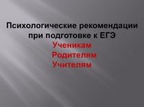 Презентация Психологические рекомендации при подготовке к ЕГЭ