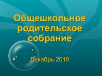 Презентация к родительскому собранию