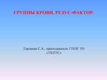 Группа крови