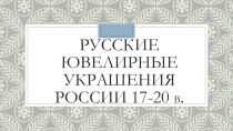 Презентация по ИЗО Русские ювелирные украшения 7 класс