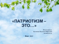 Патриотизм - это...
