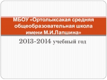 Презентация МКОУ Ортолыкская СОШ им.М.И.Лапшина