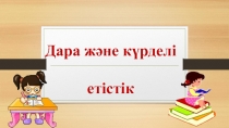 Тақырыбы: Дара және күрделі етістік.