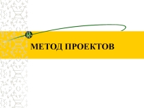 Презентация Техника выполнения проектов