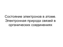 Презентация по химии на тему Гибридизация атомных орбиталей