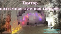 Презентация по географии на тему: Томтор подземная ледяная галерея (8 класс)