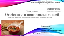 Презентация по МДК 03 Технология приготовления сложной горячей кулинарной продукции