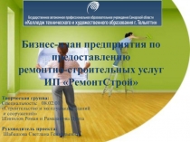 Бизнес-план предприятия по предоставлению ремонтно-строительных услуг ИП РемонтСтрой.