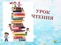 Презентация к уроку обучения грамоте Буква Я в начале слова. УМК Начальная школа 21 века.
