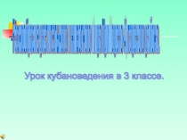 Урок-презентация по кубановедению на тему Растительный и животный мир Кубани.
