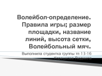 Презентация по физкультуре Волейбол