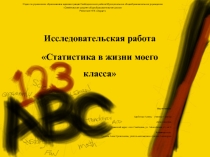 Презентация по алгебре на тему Статистика в жизни моего класса