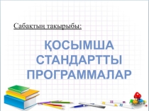 Блокнот және калькулятор. (5 сынып)