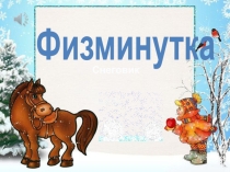 Физминутка Снеговики