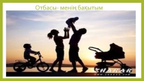 Презентация по казахском языку на тему Отбасым-менің бақытым