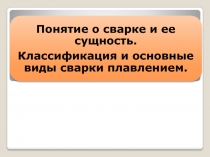 Презентация по МДК01.01 Основы технологии сварки и сварочное оборудованиеПонятие о сварке