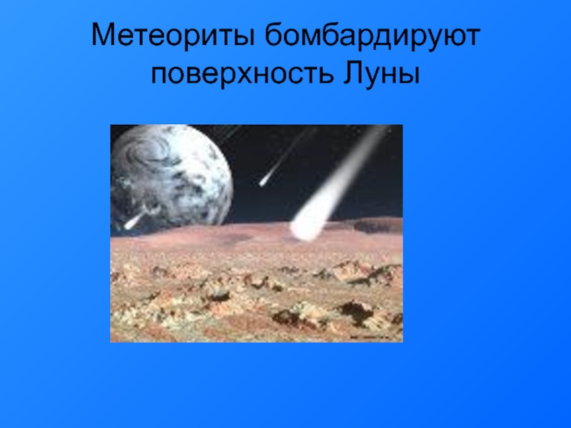 Метеориты бомбардируют поверхность Луны