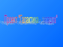 Презентация Загадка галактики 5 класс