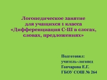 Презентация по логопедии на тему Дифференциация С-Ш