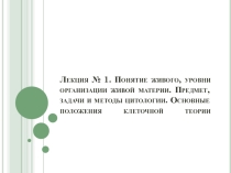 Предмет и задачи биологии