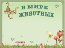 Викторина в мире животных