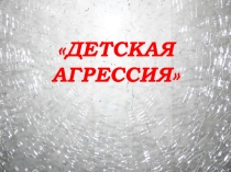 Презентация по психологии на тему: Детская агрессия
