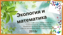 Проект на тему Математика и экология (6 класс)