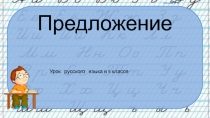 Презентация по русскому языкуПростое предложение