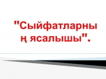 Презентация  Татар телендә сыйфатлар ясалышы