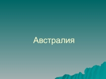 Презентация по географии по теме Австралия