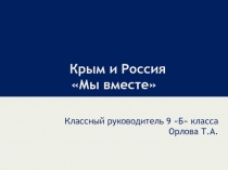 Презентация к классному часу Крым и Россия.