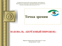 Презентация по литературному чтению Ю.Коваль Берёзовый пирожок