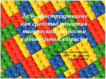 Презентация по лего-конструированию Лего- конструирование как средство развития творческой личности в дошкольном возрасте