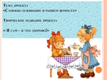 Проект.Презентация. Самообслуживание КГН в раннем возрасте