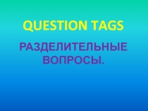 Презентация к уроку Разделительные вопросы